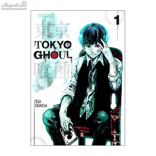 تصویر  غول توكيو (Tokyo Ghoul ) مجموعه‌ي مانگا 1