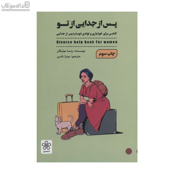 تصویر  پس از جدايي از تو (كتابي براي خودياري و تولدي درباره پس از جدايي)