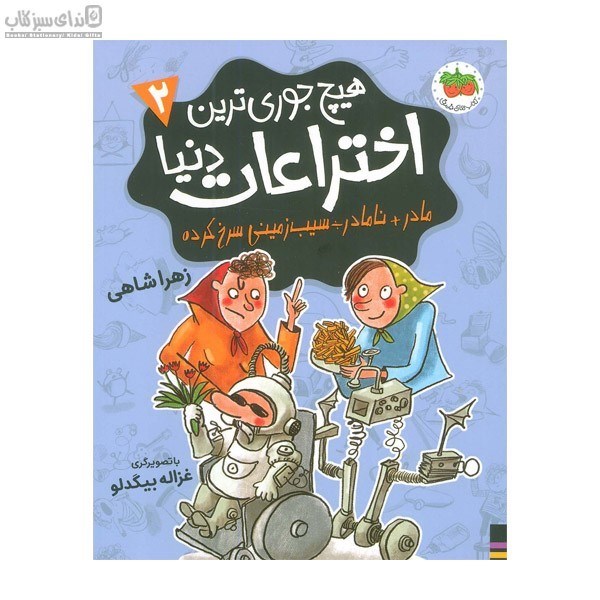 تصویر  هيچ‌جوري ترين اختراعات دنيا (جلد 2)