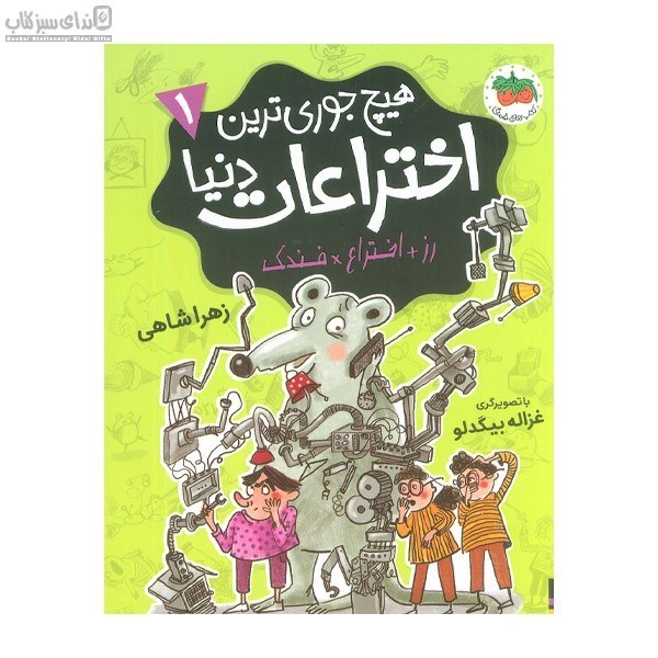 تصویر  هيچ‌جوري ترين اختراعات دنيا (جلد 1)