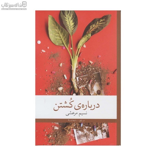 تصویر  درباره‌ي كشتن