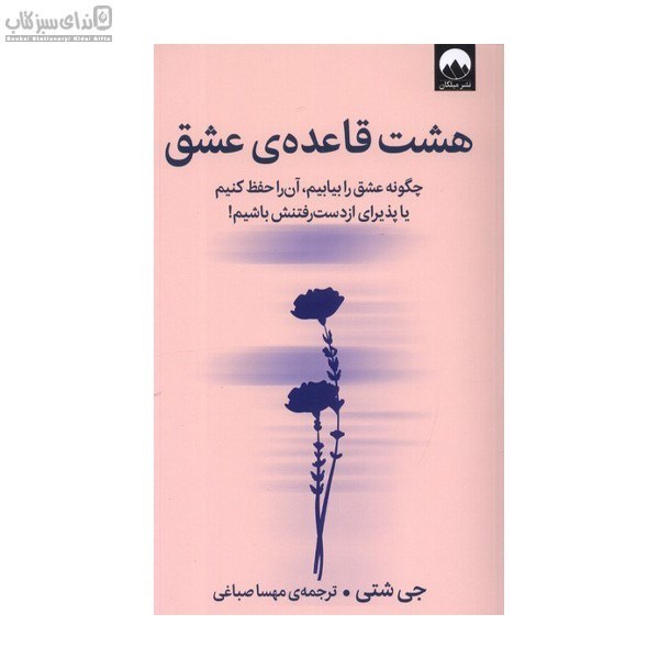 تصویر  هشت قاعده‌ي عشق (چگونه عشق را بيابيم آن را حفظ كنيم يا پذيراي از دست رفتنش باشيم)