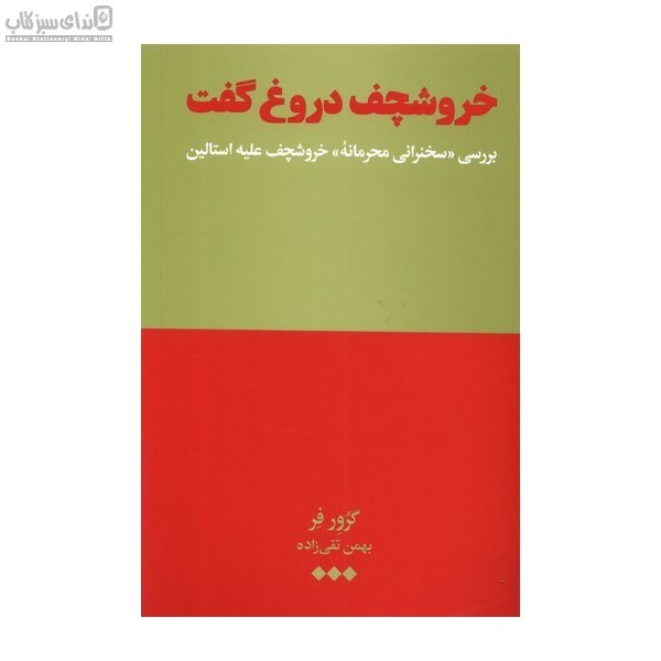 تصویر  خروشچف دروغ گفت (بررسي سخنراني محرمانه‌ي خروشچف عليه استالين)