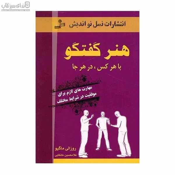 تصویر  هنر گفتگو با هركس در هر جا (مهارت‌هاي لازم براي موفقيت در شرايط مختلف)