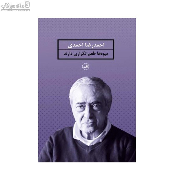 تصویر  ميوه‌ها طعم تكراري دارند