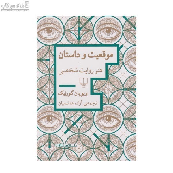 تصویر  موقعيت و داستان (هنر روايت شخصي)