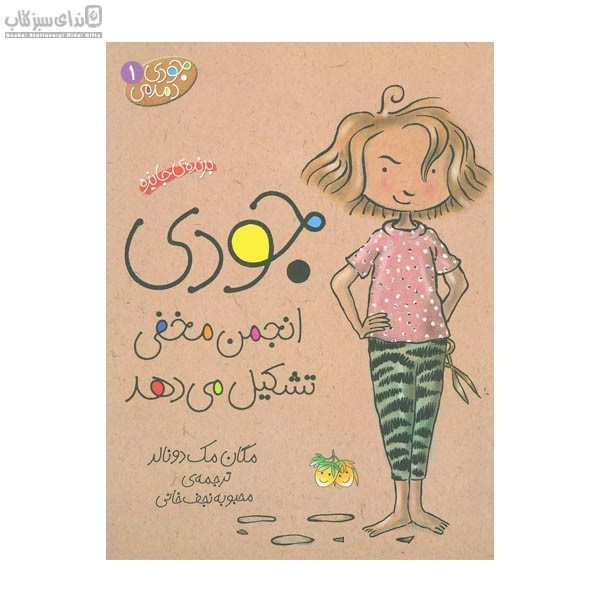 تصویر  جودي انجمن مخفي تشكيل مي‌دهد (جودي دمدمي 1)