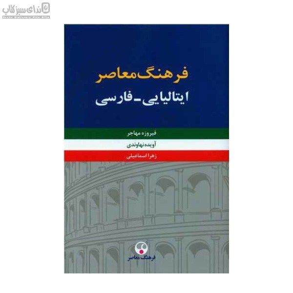 تصویر  فرهنگ معاصر ايتاليايي-فارسي (2جلدي)