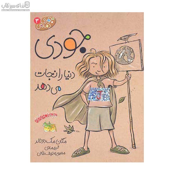 تصویر  جودي دنيا را نجات مي‌دهد (جودي دمدمي 3)