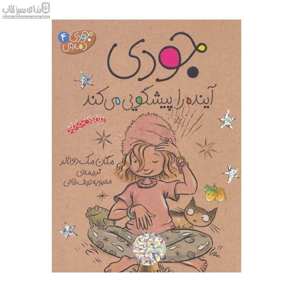 تصویر  جودي آينده را پيش‌گويي مي‌كند (جودي دمدمي 4)