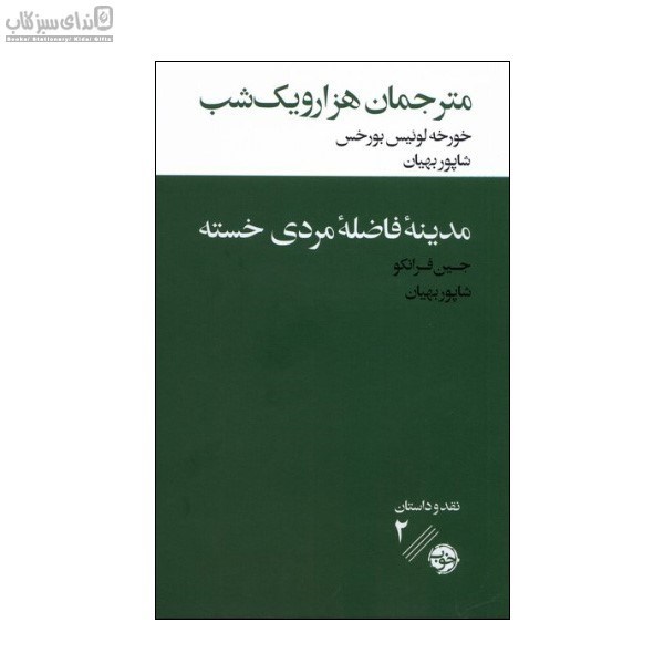 تصویر  مدينه‌ي فاضله‌ي مردي خسته (مترجمان هزار و يك شب)