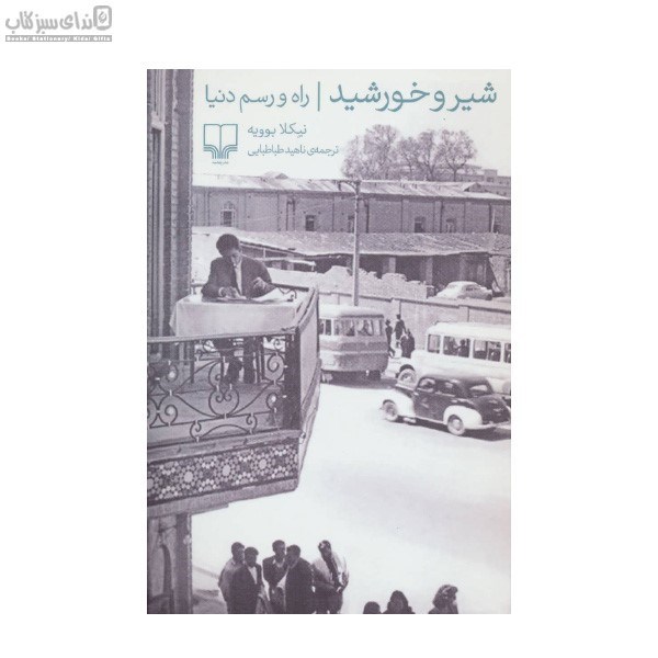 تصویر  شير و خورشيد (راه و رسم دنيا)