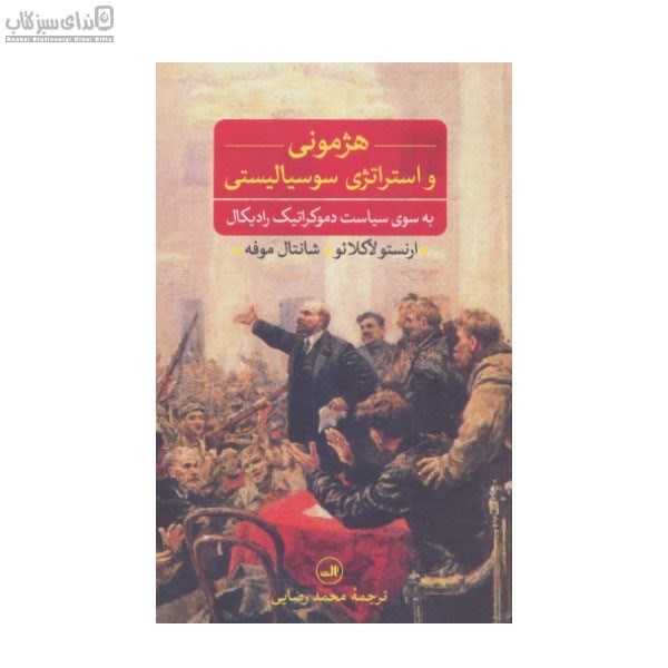 تصویر  هژموني و استراتژي سوسياليستي (به سوي سياست دموكراتيك راديكال)