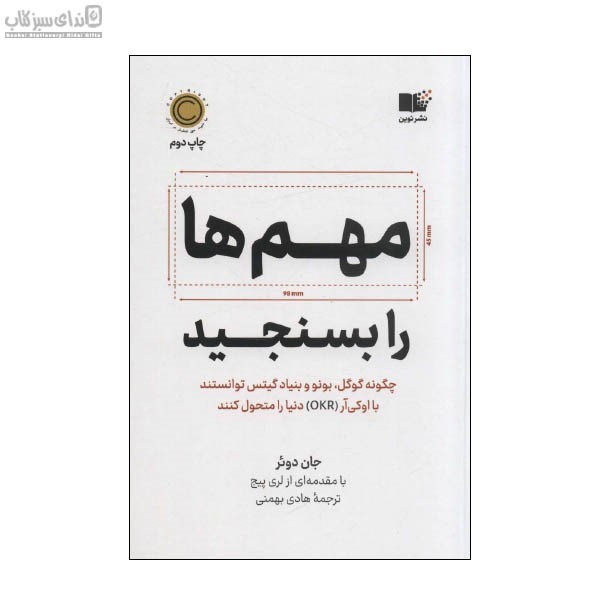 تصویر  مهم‌ها را بسنجيد (چگونه گوگل بونو و بنياد گيتس توانستند با اوكي‌آر دنيا را متحول كنند9