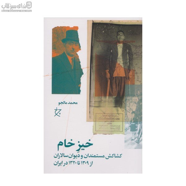 تصویر  خيزخام (كشاكش مستمندان و ديوان‌سالاران)