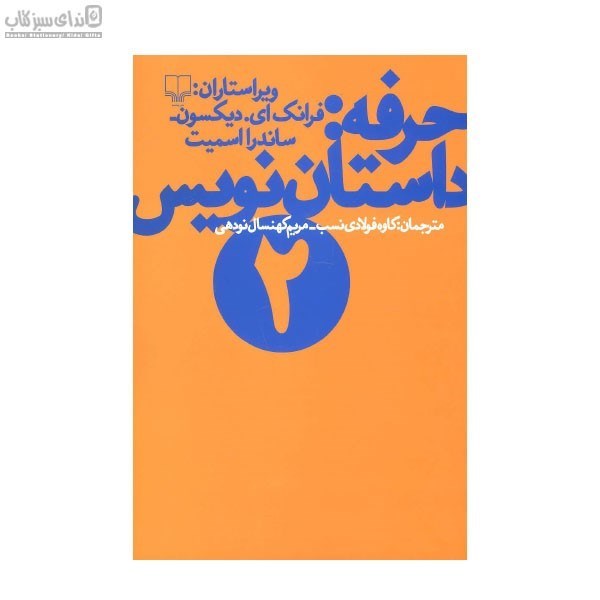 تصویر  حرفه (داستان‌نويس 2)