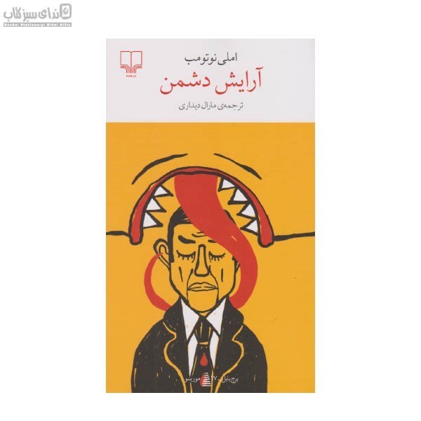 تصویر  آرايش دشمن