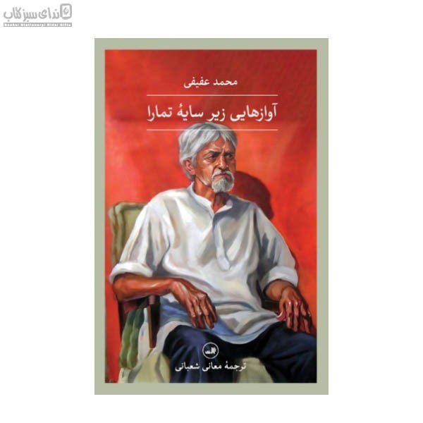 تصویر  آوازهايي زير سايه‌ي تمارا