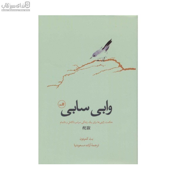تصویر  وابي سابي (حكمت ژاپني‌ها براي يك زندگي سراسر ناكامل و ناتمام)