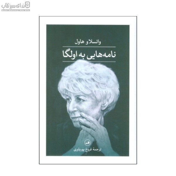 تصویر  نامه‌هايي به اولگا
