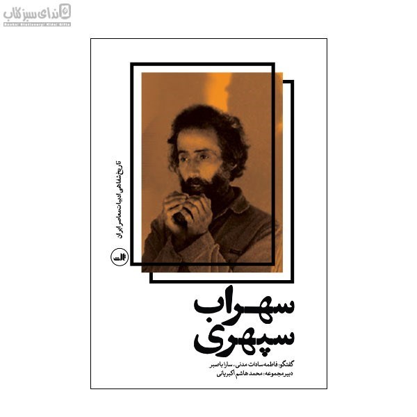 تصویر  سهراب سپهري (تاريخ شفاهي ادبيات معاصر ايران)