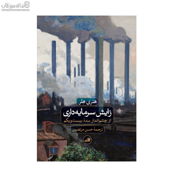 تصویر  زايش سرمايه‌داري (از چشم‌انداز سده‌ي بيست و يكم)