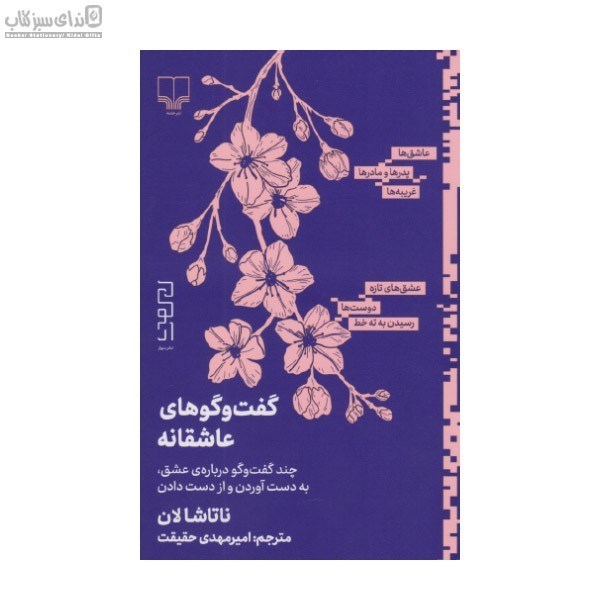 تصویر  گفت و گوهاي عاشقانه