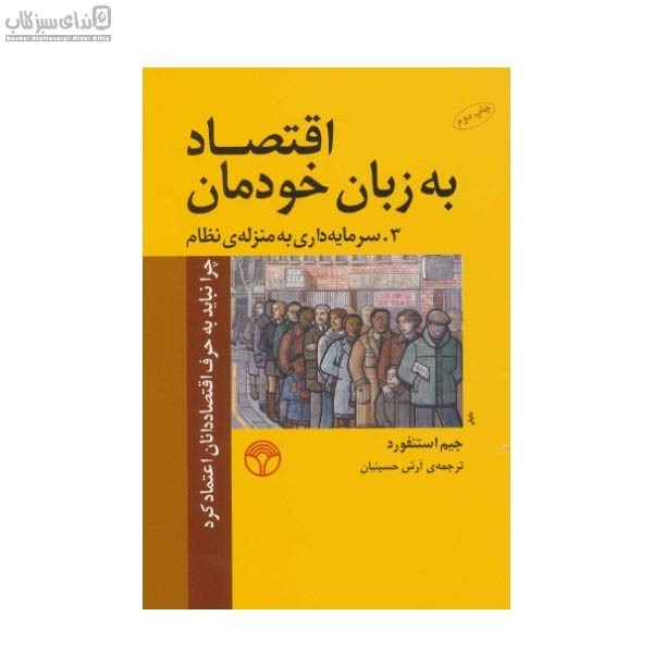 تصویر  اقتصاد به زبان خودمان 3 (سرمايه‌داري به منزله‌ي نظام)