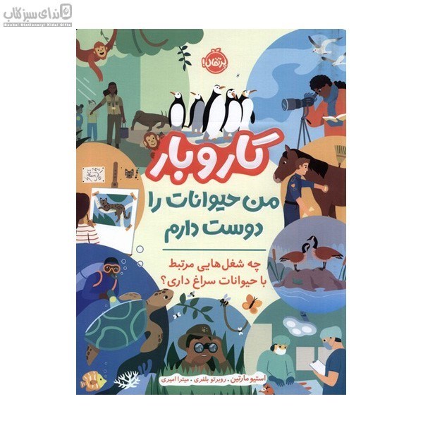 تصویر  من حيوانات را دوست دارم (كار و بار)