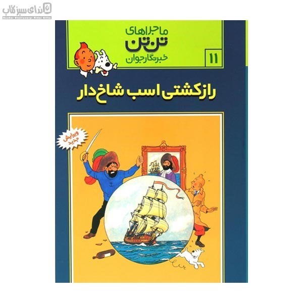 تصویر  راز كشتي اسب شاخ‌دار (تن‌تن11)