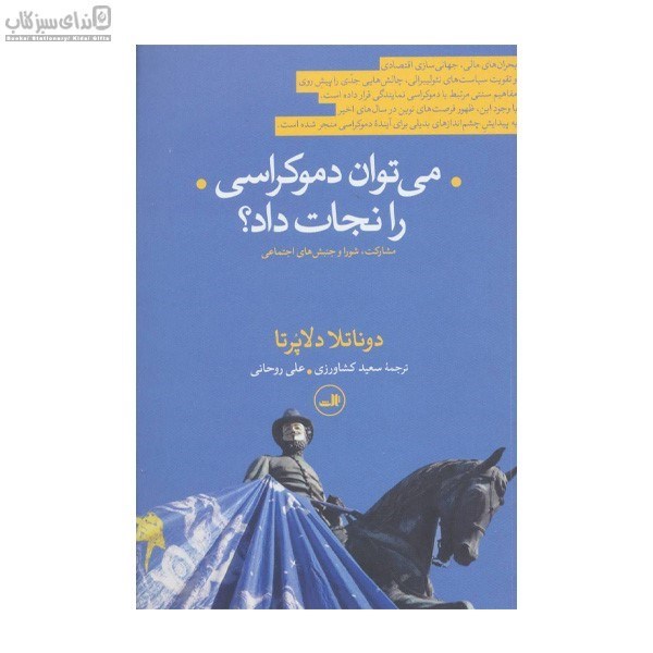 تصویر  مي‌توان دموكراسي را نجات داد (مشاركت شورا و جنبش‌هاي اجتماعي)