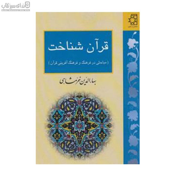 تصویر  قرآن شناخت (مباحثي در فرهنگ و فرهنگ آفريني قرآن)