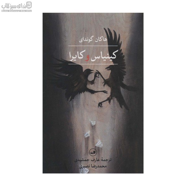 تصویر  كينياس و كايرا