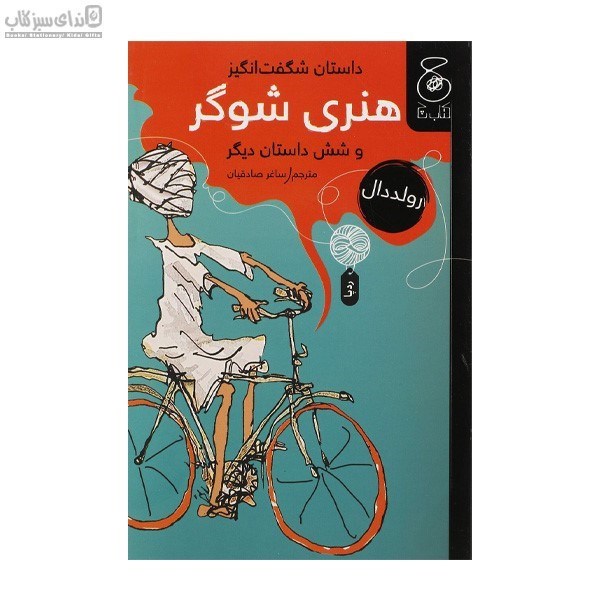 تصویر  داستان‌هاي هنري شوگر و شش داستان ديگر
