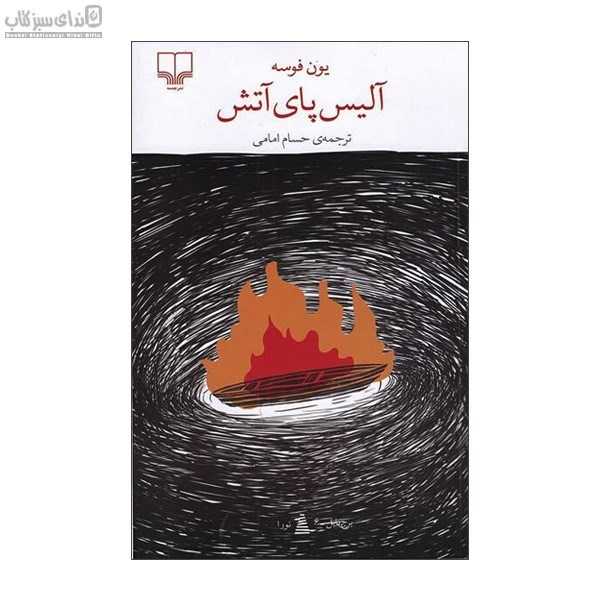 تصویر  آليس پاي آتش