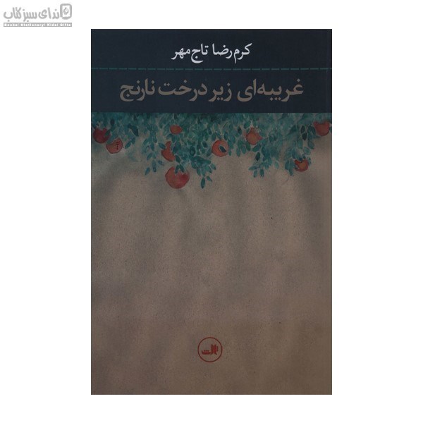 تصویر  غريبه‌اي زير درخت نارنج