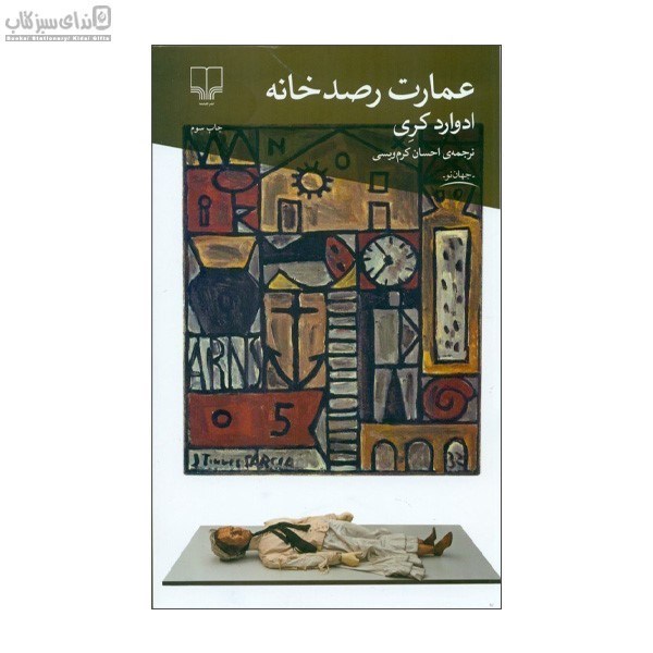 تصویر  عمارت رصد‌خانه