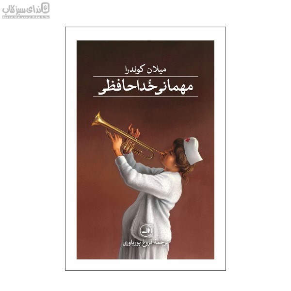 تصویر  مهماني خداحافظي