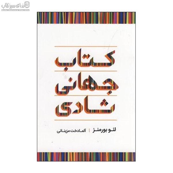 تصویر  كتاب جهاني شادي