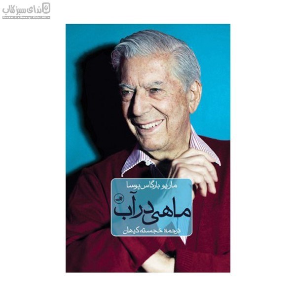 تصویر  ماهي در آب