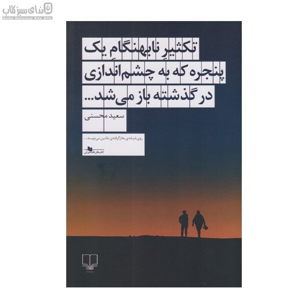 تصویر  تكثير نابهنگام يك پنجره كه به چشم‌اندازي در گذشته باز مي‌شد