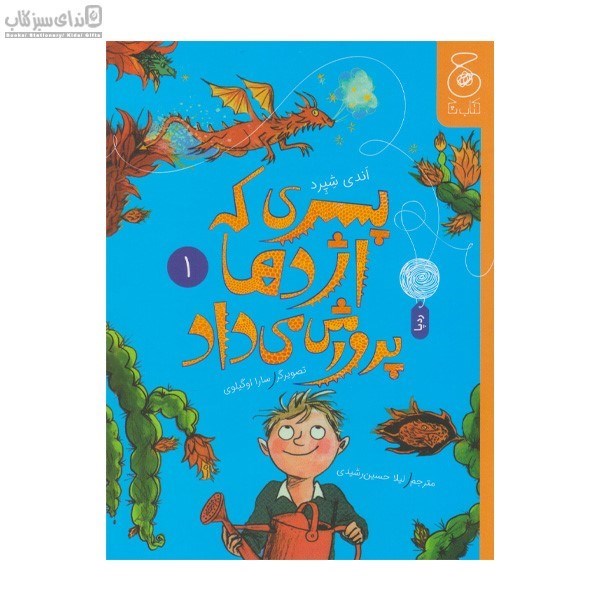 تصویر  پسري كه اژدها پرورش مي‌داد جلد 1