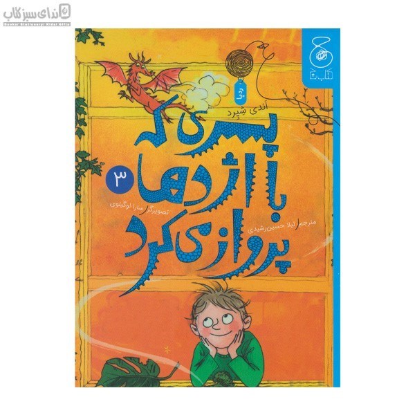تصویر  پسري كه با اژدها پرواز مي‌كرد جلد 3