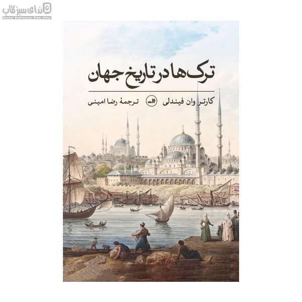 تصویر  ترك‌ها در تاريخ جهان