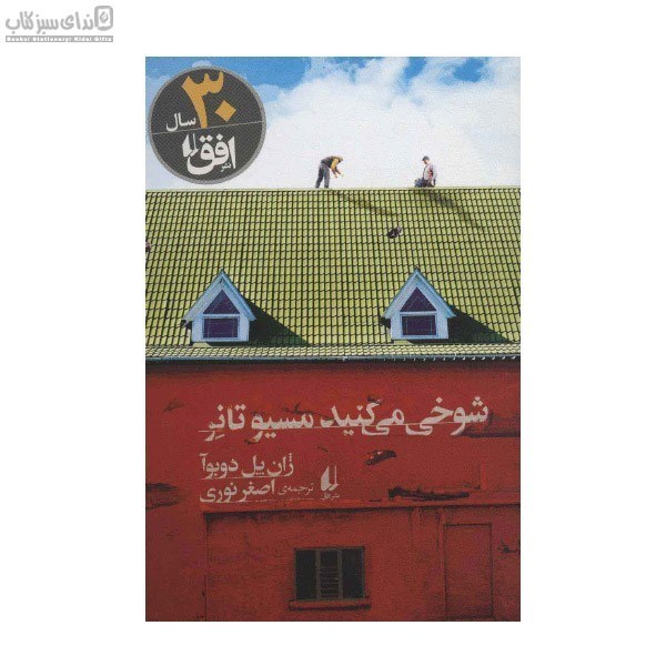 تصویر  شوخي مي‌كنيد مسيو تانر