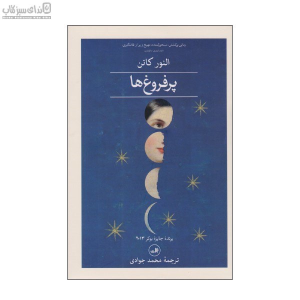تصویر  پرفروغ‌ها (2جلدي)