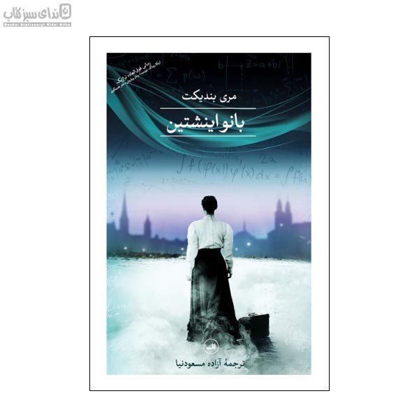تصویر  بانو اينشتين