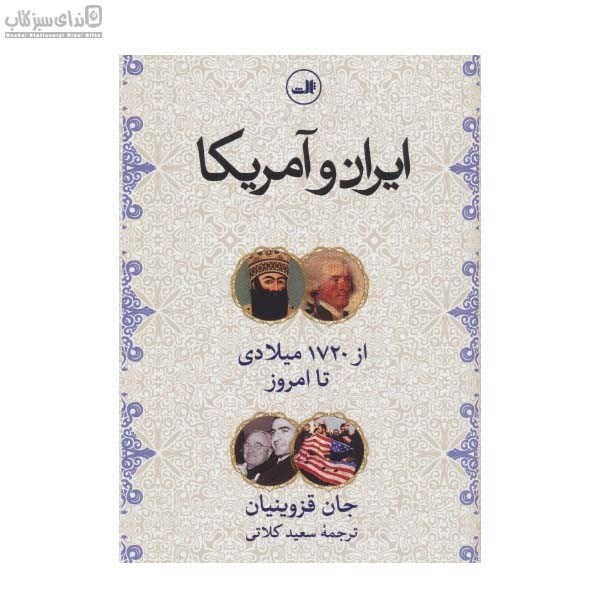 تصویر  ايران و آمريكا از 1720 ميلادي تا امروز