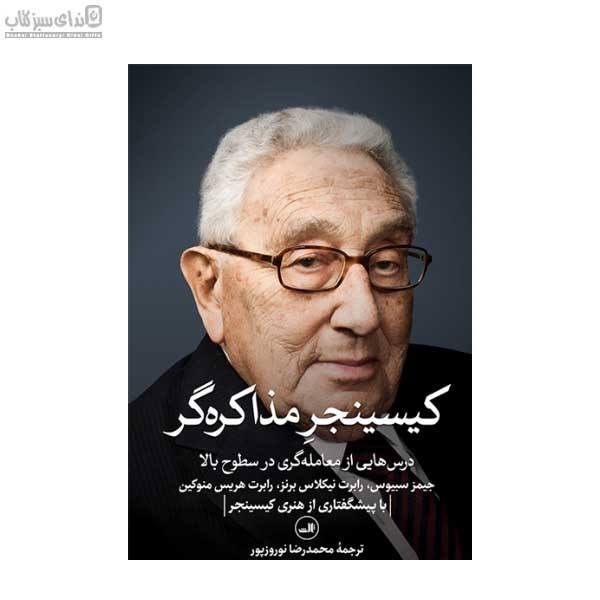 تصویر  كيسينجر مذاكره‌گر