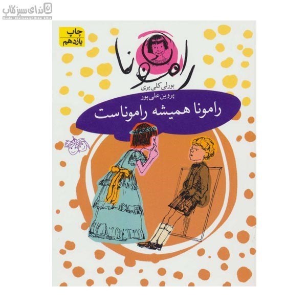 تصویر  رامونا هميشه راموناست7
